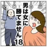 男は女に勝てません１８