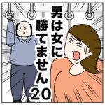 男は女に勝てません２０