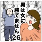 男は女に勝てません２６