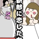 新郎に恋した女１２