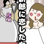 新郎に恋した女２