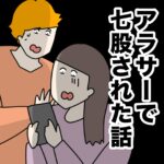 アラサーで七股された話２