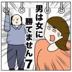 男は女に勝てません７