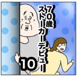 ７０才ストーカーデビュー１０