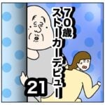 ７０才ストーカーデビュー２１