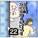 ７０才ストーカーデビュー２２