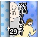 ７０才ストーカーデビュー２９