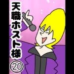天職ホスト様２０