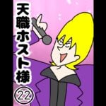 天職ホスト様２２