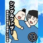 シングルファザー奮闘記１３
