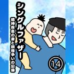 シングルファザー奮闘記１４