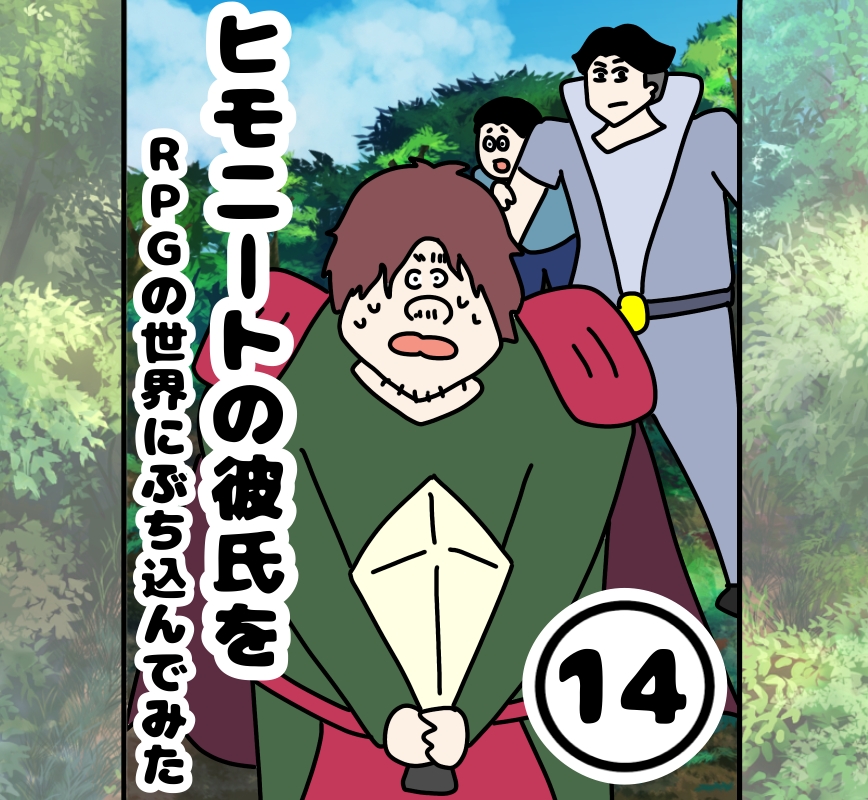 ヒモニートの彼氏をRPGの世界にぶち込んでみた１４