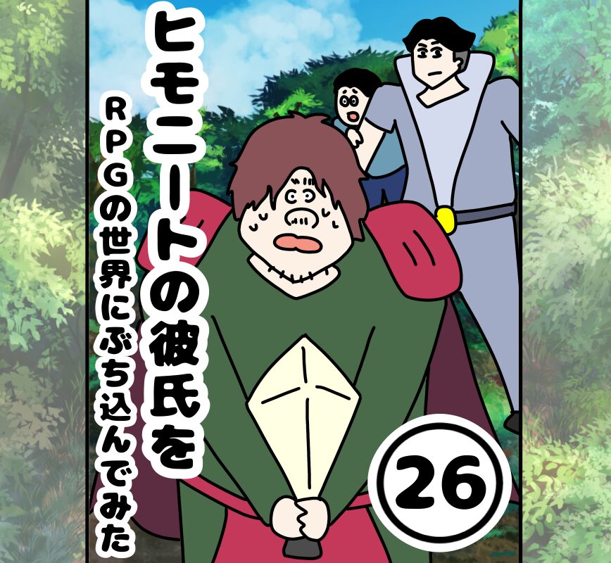ヒモニートの彼氏をRPGの世界にぶち込んでみた２６