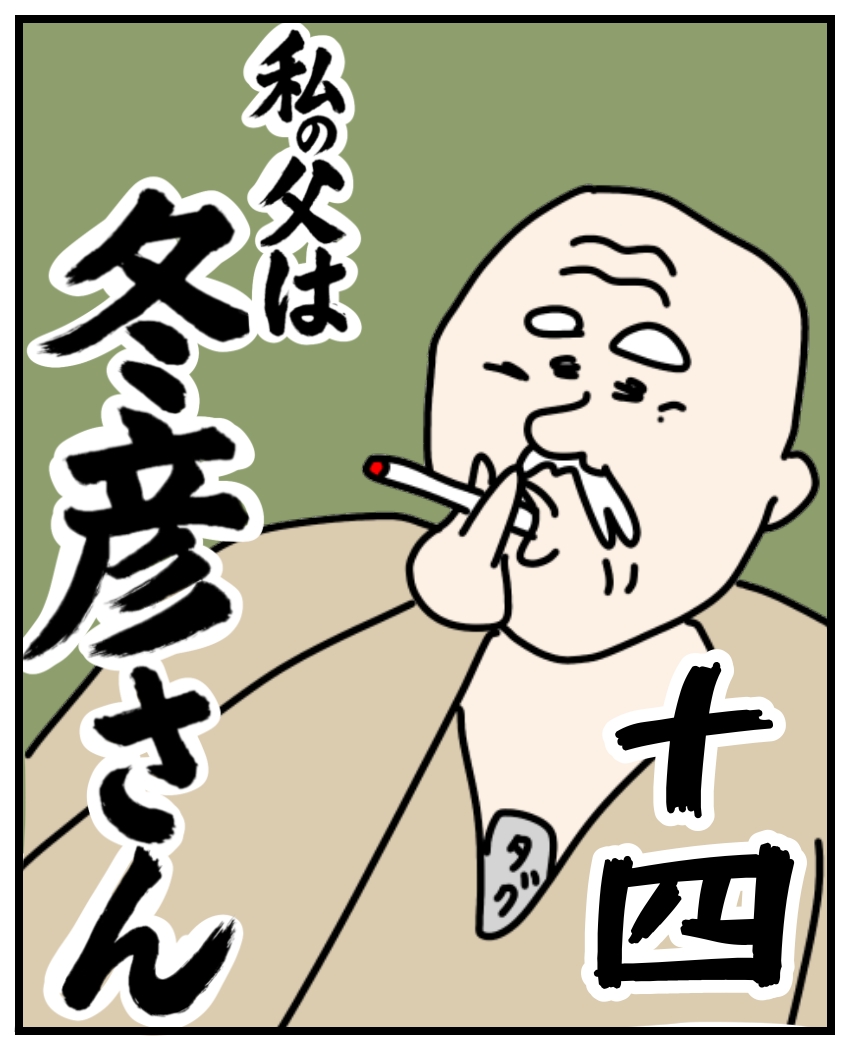 私の父は冬彦さん十四