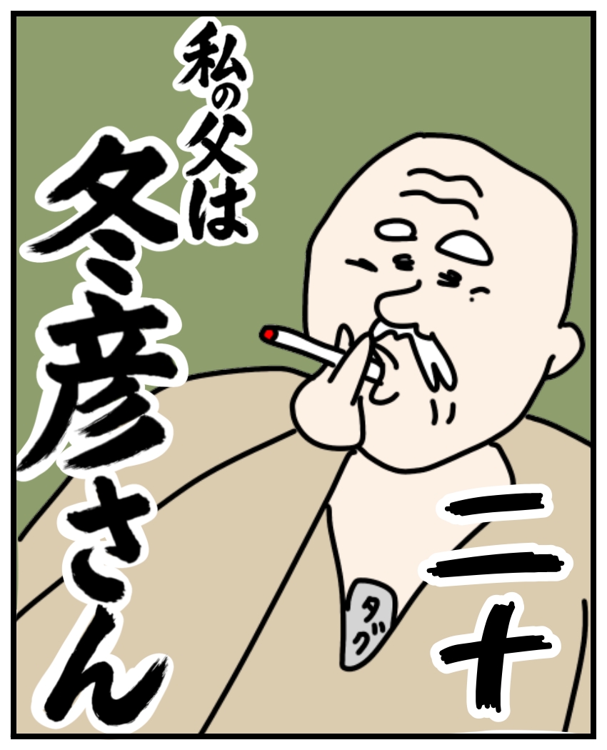 私の父は冬彦さん二十