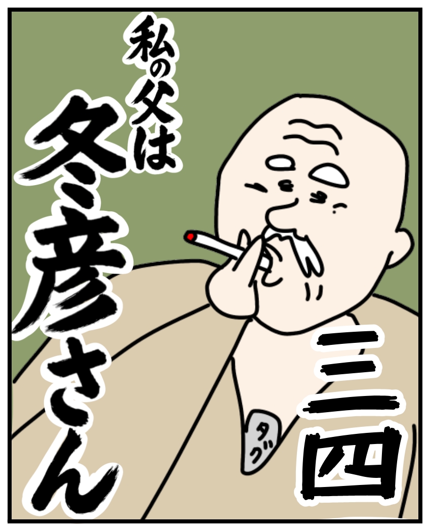 私の父は冬彦さん三十四