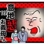 意地悪お義母さん１１