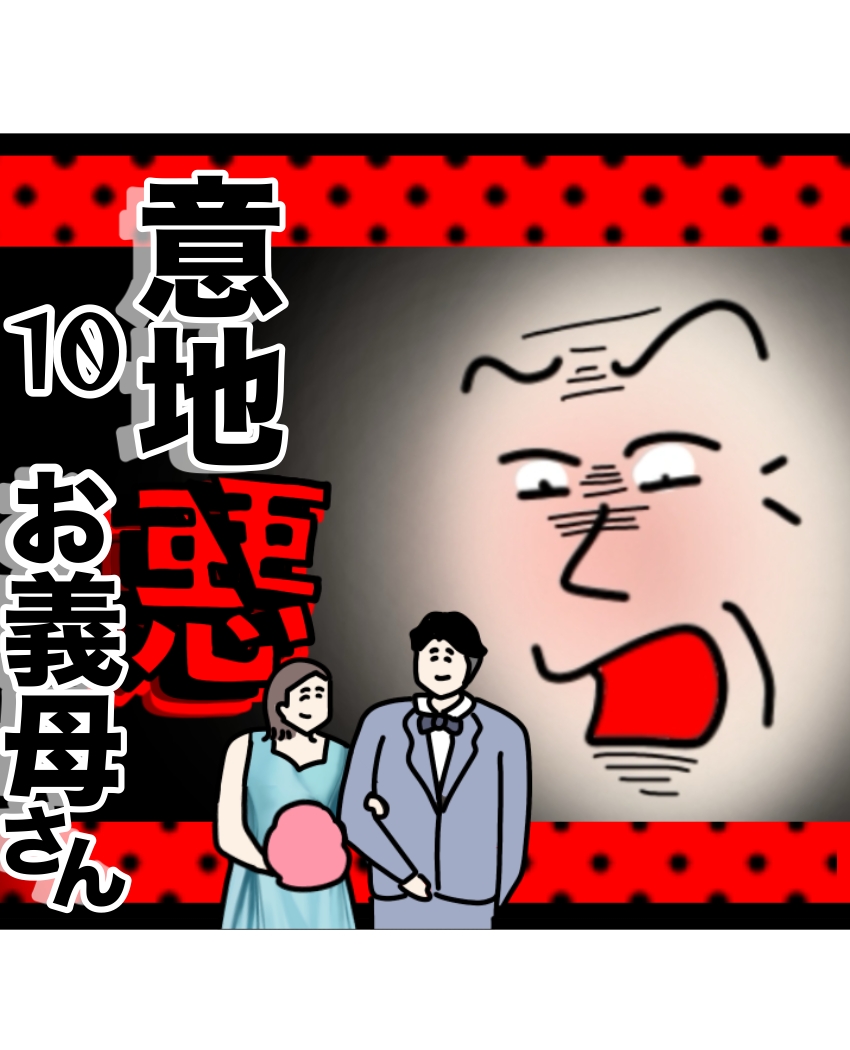 意地悪お義母さん１０