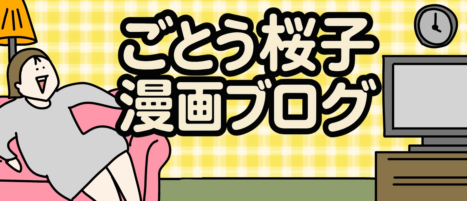 ごとう桜子漫画ブログ