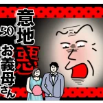 意地悪お義母さん５０