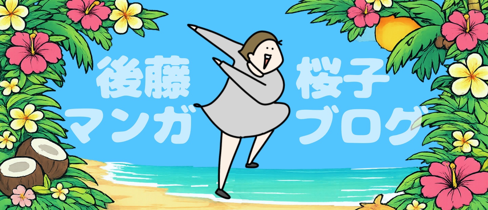 後藤桜子漫画ブログ