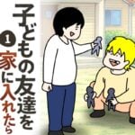 子どもの友達を家に入れたら１