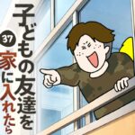 子どもの友達を家に入れたら３７