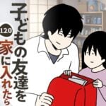 子どもの友達を家に入れたら１２０
