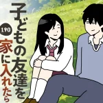 子どもの友達を家に入れたら１９０