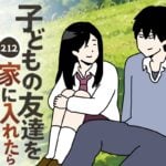 子どもの友達を家に入れたら２１２