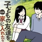 子どもの友達を家に入れたら２１４
