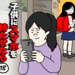 子供にスマホを持たせたら１８
