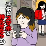 子供にスマホを持たせたら２３